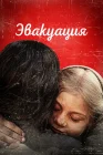  Эвакуация смотреть онлайн (2025) 