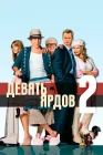  Девять ярдов 2 смотреть онлайн (2004) 