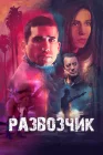  Развозчик смотреть онлайн (2025) 