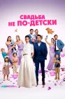  Свадьба не по-детски смотреть онлайн (2025) 