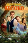  Волшебное яблоко смотреть онлайн (2024) 