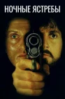  Ночные ястребы смотреть онлайн (1981) 
