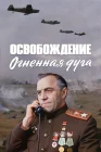  Освобождение: Огненная дуга смотреть онлайн (1968) 