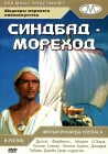  Синдбад-мореход смотреть онлайн (1947) 