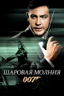  Шаровая молния смотреть онлайн (1965) 