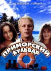  Приморский бульвар смотреть онлайн фильм 1 сезон 