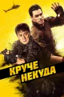  Круче некуда смотреть онлайн (2023) 