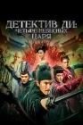  Детектив Ди: Четыре Небесных царя смотреть онлайн (2018) 
