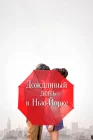  Дождливый день в Нью-Йорке смотреть онлайн (2019) 