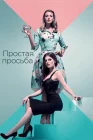  Простая просьба смотреть онлайн (2018) 