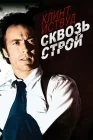 Сквозь строй смотреть онлайн (1977) 