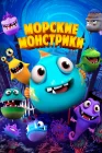  Морские монстрики смотреть онлайн (2017) 