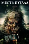 Месть Пугала смотреть онлайн (2019) 