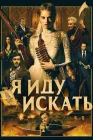  Я иду искать смотреть онлайн (2019) 