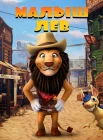  Малыш лев смотреть онлайн (2019) 