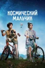 Космический мальчик смотреть онлайн (2021) 