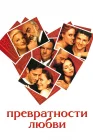  Превратности любви смотреть онлайн (1998) 