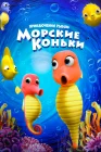  Приключения рыбок: Морские коньки смотреть онлайн (2019) 