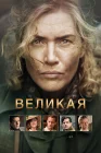 Великая смотреть онлайн (2024) 