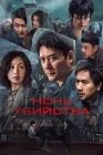  Ночь убийства смотреть онлайн (2024) 