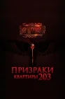  Призраки квартиры 203 смотреть онлайн (2022) 