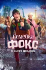  Семейка Фокс и Книга предков смотреть онлайн (2020) 