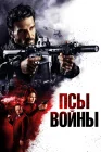  Псы войны смотреть онлайн (2023) 