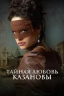  Тайная любовь Казановы смотреть онлайн (2024) 