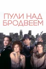  Пули над Бродвеем смотреть онлайн (1994) 