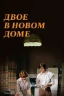  Двое в новом доме смотреть онлайн (1978) 