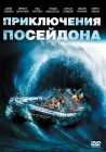  Приключения «Посейдона» смотреть онлайн (1972) 
