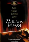  Тело как улика смотреть онлайн (1992) 