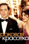  Роковая красотка смотреть онлайн (2006) 