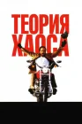  Теория хаоса смотреть онлайн (2007) 