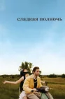  Сладкая полночь смотреть онлайн (2007) 