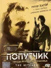  Попутчик смотреть онлайн (1986) 