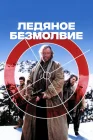  Ледяное безмолвие смотреть онлайн (1993) 