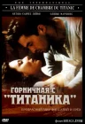  Горничная с «Титаника» смотреть онлайн (1997) 