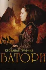  Кровавая графиня – Батори смотреть онлайн (2008) 