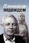  С юбилеем подождем смотреть онлайн (1985) 