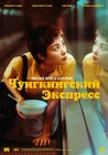  Чунгкингский экспресс смотреть онлайн (1994) 