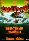  Крокодил-убийца 2 смотреть онлайн (1990) 