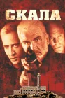  Скала смотреть онлайн (1996) 