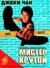  Мистер Крутой смотреть онлайн (1996) 