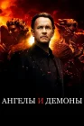  Ангелы и Демоны смотреть онлайн (2009) 