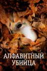  Алфавитный убийца смотреть онлайн (2008) 