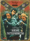  Южное гостеприимство смотреть онлайн (1981) 