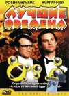  Лучшие времена смотреть онлайн (1986) 