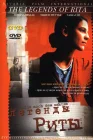  Легенды Риты смотреть онлайн (2000) 