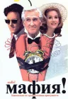  Мафия! смотреть онлайн (1998) 